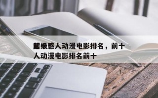 前十
超级感人动漫电影排名，前十
超级感人动漫电影排名前十