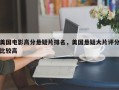 美国电影高分悬疑片排名，美国悬疑大片评分比较高
