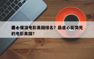 前十
虐心催泪电影美国排名？最虐心能哭死的电影美国？