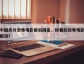 中国高分恐怖电影解说排名，好看的恐怖电影解说？