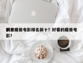 前十
刺激魔兽电影排名前十？好看的魔兽电影？