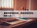 前十
恐怖校规电影排名，校园恐怖片排名
榜前十名？