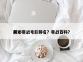 前十
精彩巷战电影排名？巷战百科？