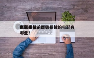 西装暴徒前十
电影排名，西装暴徒的电影有哪些？