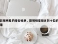 影视明星的排名榜单，影视明星排名前十位的是