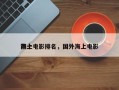前十
海上电影排名，国外海上电影