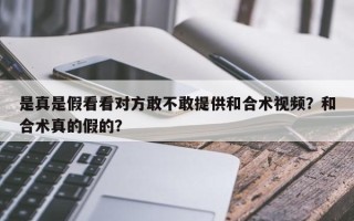 是真是假看看对方敢不敢提供和合术视频？和合术真的假的？
