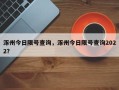 涿州今日限号查询，涿州今日限号查询2022？