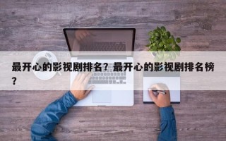 最开心的影视剧排名？最开心的影视剧排名榜？