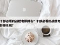 十部必看的战舰电影排名？十部必看的战舰电影排名榜？