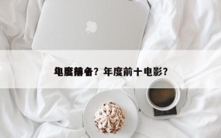 年度前十
电影排名？年度前十电影？