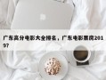 广东高分电影大全排名，广东电影票房2019？