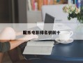 前十
配乐电影排名，前十
配乐电影排名榜