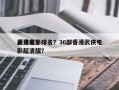 香港前十
武侠电影排名？36部香港武侠电影超清版？