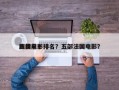 法国前十
剧情电影排名？五部法国电影？
