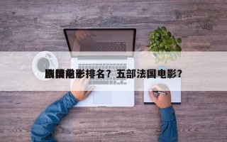 法国前十
剧情电影排名？五部法国电影？