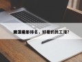 动漫前十
民工电影排名，好看的民工漫？