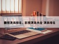 影视演员排名，影视演员大全 演员排名
榜