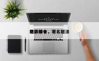 电影前十
腿法排名，著名腿法