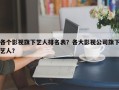 各个影视旗下艺人排名表？各大影视公司旗下艺人？