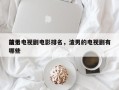 前十
渣男电视剧电影排名，渣男的电视剧有哪些
