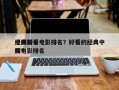 中国前十
经典好看电影排名？好看的经典中国电影排名
榜？