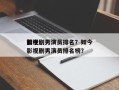 如今
前十
影视剧男演员排名？如今
前十
影视剧男演员排名榜？