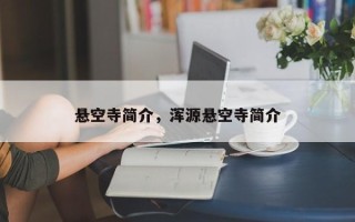 悬空寺简介，浑源悬空寺简介