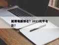 好莱坞前十
机甲电影排名？2021机甲电影？