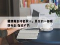纽约前十
爱情电影排名前十，美国的一部爱情电影 在纽约的