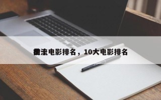 前十
主流电影排名，10大电影排名
榜