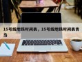 15号线地铁时间表，15号线地铁时间表青岛