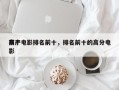 前十
高产电影排名前十，排名前十的高分电影