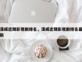 漫威近期影视剧排名，漫威近期影视剧排名最新