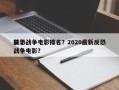 前十
反恐战争电影排名？2020最新反恐战争电影？