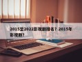 2015至2022影视剧排名？2015年影视剧？