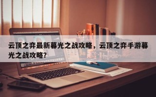 云顶之弈最新暮光之战攻略，云顶之弈手游暮光之战攻略？