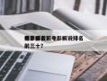 电影解说前十
杀手排名？电影解说排名
榜前三十？