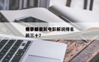 电影解说前十
杀手排名？电影解说排名
榜前三十？
