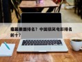 搞笑前十
电影中国排名？中国搞笑电影排名前十？