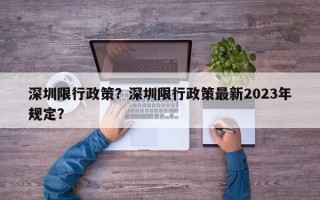 深圳限行政策？深圳限行政策最新2023年规定？