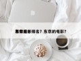 东京前十
黑帮电影排名？东京的电影？