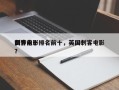 国外前十
刺客电影排名前十，英国刺客电影？