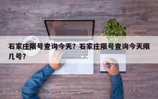 石家庄限号查询今天？石家庄限号查询今天限几号？