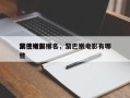 黎巴嫩前十
武侠电影排名，黎巴嫩电影有哪些