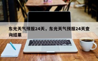 东光天气预报24天，东光天气预报24天查询结果