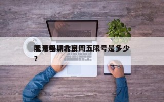 北京星期六日
限号吗，北京周五限号是多少？