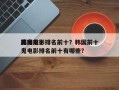 韩国前十
魔鬼电影排名前十？韩国前十
魔鬼电影排名前十有哪些？