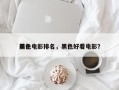 前十
黑色电影排名，黑色好看电影？