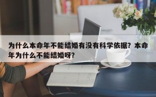 为什么本命年不能结婚有没有科学依据？本命年为什么不能结婚呀？